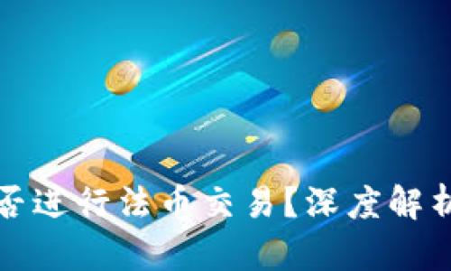 TPWallet能否进行法币交易？深度解析与用户体验