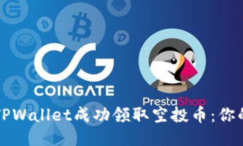 如何通过TPWallet成功领取空投币：你的终极指南