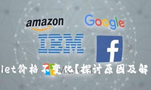 TPWallet价格不变化？探讨原因及解决方法