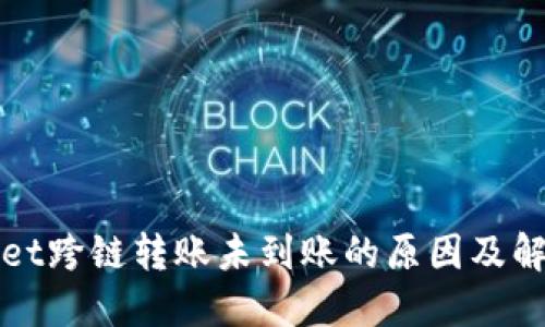 TPWallet跨链转账未到账的原因及解决方案