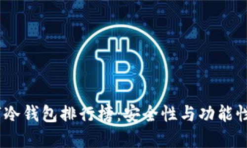 2023年数字冷钱包排行榜：安全性与功能性的完美结合