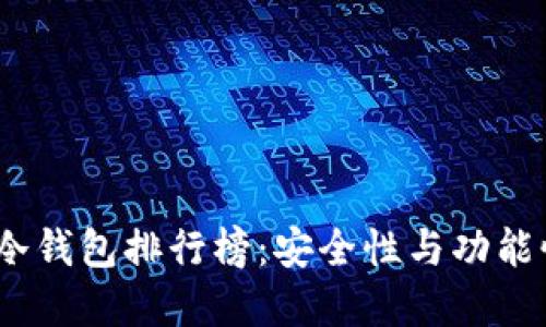 2023年数字冷钱包排行榜：安全性与功能性的完美结合