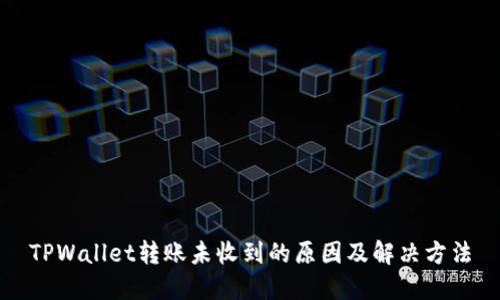 TPWallet转账未收到的原因及解决方法