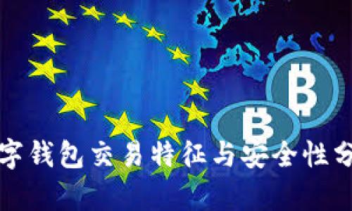 数字钱包交易特征与安全性分析