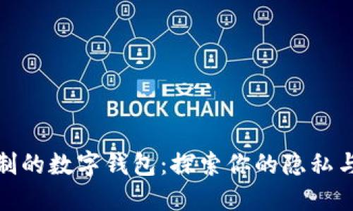 无需实名制的数字钱包：探索你的隐私与便利之选