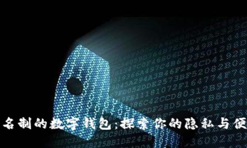 无需实名制的数字钱包：探索你的隐私与便利之选