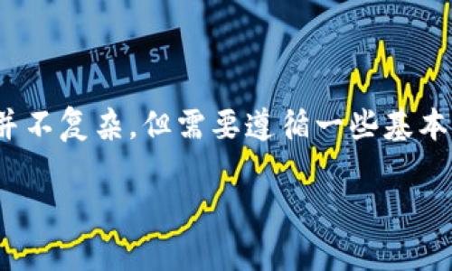 将U（通常指的是USDT，即Tether）转入TPWallet的过程并不复杂，但需要遵循一些基本步骤。以下是详细的操作指南，帮助你顺利完成这一过程。

### 如何将USDT转入TPWallet：详细步骤指南