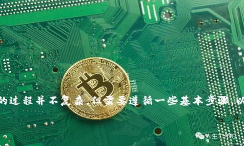 将U（通常指的是USDT，即Tether）转入TPWallet的过程并不复杂，但需要遵循一些基本步骤。以下是详细的操作指南，帮助你顺利完成这一过程。

### 如何将USDT转入TPWallet：详细步骤指南