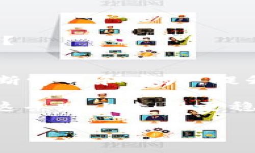   TP Wallet：当你的币不翼而飞时该如何应对？ / 

 guanjianci TP Wallet, 币不见了, 数字货币, 钱包安全 /guanjianci 

引言
数字货币的迅猛发展为我们带来了诸多便利，但与此同时，管理这些虚拟资产的风险也悄然增加。尤其是那些使用钱包软件的用户，可能会在某一时刻发现自己的币突然消失，心中难免一惊。在TP Wallet中遇到币不见的情形，你是否也感到无比焦虑？今天，我们将详细探讨这一问题，帮助大家理清思路，找到合适的解决方案。

1. TP Wallet介绍
TP Wallet是一款流行的数字货币钱包，因其使用简单、界面友好而受到广大用户的喜爱。该钱包支持多种主流币种及一些小币种的存储与交易。随着越来越多的人加入数字货币的投资行列，TP Wallet以其安全性和便捷性，成为了不少投资者的首选。

2. 币不见了的常见原因
那么，在TP Wallet中为何会出现币不见的现象呢？以下是一些可能的原因：

h42.1 私钥丢失/h4
每个数字货币钱包都有一个私钥，用于证明你对某些币的所有权。如果你不小心丢失了私钥，可能会导致无法访问你的币。想象一下，当你意识到自己的私钥丢失时，那种无助与绝望，你是不是也经历过类似的时刻？

h42.2 用户操作失误/h4
有时，我们操作不当也可能导致资产的损失。例如，你可能在进行转账时输入了错误的地址，或忘记确认交易。这种情况在紧张的市场中尤为常见，毕竟人总会犯错，谁能做到百分之百的完美呢？

h42.3 钱包安全问题/h4
安全问题一直是数字货币领域的一个焦点话题。TP Wallet虽然采取了一系列安全措施，但依然可能会遭受到网络攻击、恶意软件的侵袭。如果你的设备感染了病毒，可能会导致资产被盗。是否曾经想过，在这个虚拟世界中，安全究竟有多重要？

h42.4 钱包软件自身的技术问题/h4
软件Bug或者更新不当也可能导致数字资产的消失。尽管这个几率较小，但技术问题终究难以完全避免。你是否和我一样，对技术产生过深深的怀疑和不安？

3. 如何找回消失的币
面对币不见的情况，不要惊慌。下面是一些步骤，可以帮助你找回资产：

h43.1 检查交易记录/h4
首先，登陆你的TP Wallet，查看交易记录，确认哪些币确实已消失。如果你能够追踪到交易的去向，可能会找回失去的资产。是否知道如何查看这些记录呢？

h43.2 恢复私钥/h4
如果私钥丢失，尝试恢复。在一定条件下，有些钱包提供了私钥的备份功能。如果你曾经做过备份，可以根据指南恢复。如果没备份，是否感到后悔？

h43.3 联系客服/h4
许多钱包都有客服团队。遇到问题时，可以考虑直接联系他们寻求帮助。他们可能会提供一些专业的建议，助你尽快找回资产。你是否认为，寻求帮助是解决问题的有效途径？

h43.4 安全检查/h4
检查你的设备是否存在安全隐患。更新杀毒软件，扫描系统以确保没有潜在的病毒或者恶意软件。你觉得安全检查重要吗？

4. 防止币不见的最佳实践
预防胜于治疗，以下是一些防止币不见的最佳实践，帮助你更好地管理你的数字资产：

h44.1 定期备份钱包数据/h4
定期对TP Wallet的数据进行备份，以免意外丢失。是否觉得，这样可以让你心里更有底气？

h44.2 强化密码安全/h4
确保你的TP Wallet账户使用复杂易记的密码，并定期更换。强密码可以大大提高账户的安全性。你是否也认为，强密码是保护资产的第一步？

h44.3 启用双重认证/h4
双重认证是保护账户的一项重要措施。启用此功能，可以增加账号的安全性，防止不法分子入侵。想想看，这样是否能让你在心里多一份安宁？

h44.4 了解市场动态/h4
保持对数字货币市场的关注，了解最新的安全动态和潜在风险，帮助你更好地做出决策。在这个飞速变化的市场中，信息是否像一把利刃，帮助你洞察先机？

结语
在使用TP Wallet的过程中，币不见的情况可能会让我们感到手足无措，但切勿惊慌。通过上述步骤，可以帮助你找回丢失的资产，并且我们还可以通过不断学习和实践，提升对钱包的管理能力，确保我们的数字资产安全。你是否愿意与我们一起走上一条更加安全的投资之路？

始终牢记，数字资产的安全管理并非一朝一夕之功，而是需要我们长期的关注与维护。希望本篇文章能够对你在数字货币投资的旅程中有所帮助，让你在这条路上走得更稳更远。

我们在未来的某一天，或许将会看到更多人关注安全问题。你是否也期待与我们一同进入一个更加安全的数字货币时代？