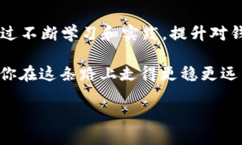   TP Wallet：当你的币不翼而飞时该如何应对？ / 

 guanjianci TP Wallet, 币不见了, 数字货币, 钱包安全 /guanjianci 

引言
数字货币的迅猛发展为我们带来了诸多便利，但与此同时，管理这些虚拟资产的风险也悄然增加。尤其是那些使用钱包软件的用户，可能会在某一时刻发现自己的币突然消失，心中难免一惊。在TP Wallet中遇到币不见的情形，你是否也感到无比焦虑？今天，我们将详细探讨这一问题，帮助大家理清思路，找到合适的解决方案。

1. TP Wallet介绍
TP Wallet是一款流行的数字货币钱包，因其使用简单、界面友好而受到广大用户的喜爱。该钱包支持多种主流币种及一些小币种的存储与交易。随着越来越多的人加入数字货币的投资行列，TP Wallet以其安全性和便捷性，成为了不少投资者的首选。

2. 币不见了的常见原因
那么，在TP Wallet中为何会出现币不见的现象呢？以下是一些可能的原因：

h42.1 私钥丢失/h4
每个数字货币钱包都有一个私钥，用于证明你对某些币的所有权。如果你不小心丢失了私钥，可能会导致无法访问你的币。想象一下，当你意识到自己的私钥丢失时，那种无助与绝望，你是不是也经历过类似的时刻？

h42.2 用户操作失误/h4
有时，我们操作不当也可能导致资产的损失。例如，你可能在进行转账时输入了错误的地址，或忘记确认交易。这种情况在紧张的市场中尤为常见，毕竟人总会犯错，谁能做到百分之百的完美呢？

h42.3 钱包安全问题/h4
安全问题一直是数字货币领域的一个焦点话题。TP Wallet虽然采取了一系列安全措施，但依然可能会遭受到网络攻击、恶意软件的侵袭。如果你的设备感染了病毒，可能会导致资产被盗。是否曾经想过，在这个虚拟世界中，安全究竟有多重要？

h42.4 钱包软件自身的技术问题/h4
软件Bug或者更新不当也可能导致数字资产的消失。尽管这个几率较小，但技术问题终究难以完全避免。你是否和我一样，对技术产生过深深的怀疑和不安？

3. 如何找回消失的币
面对币不见的情况，不要惊慌。下面是一些步骤，可以帮助你找回资产：

h43.1 检查交易记录/h4
首先，登陆你的TP Wallet，查看交易记录，确认哪些币确实已消失。如果你能够追踪到交易的去向，可能会找回失去的资产。是否知道如何查看这些记录呢？

h43.2 恢复私钥/h4
如果私钥丢失，尝试恢复。在一定条件下，有些钱包提供了私钥的备份功能。如果你曾经做过备份，可以根据指南恢复。如果没备份，是否感到后悔？

h43.3 联系客服/h4
许多钱包都有客服团队。遇到问题时，可以考虑直接联系他们寻求帮助。他们可能会提供一些专业的建议，助你尽快找回资产。你是否认为，寻求帮助是解决问题的有效途径？

h43.4 安全检查/h4
检查你的设备是否存在安全隐患。更新杀毒软件，扫描系统以确保没有潜在的病毒或者恶意软件。你觉得安全检查重要吗？

4. 防止币不见的最佳实践
预防胜于治疗，以下是一些防止币不见的最佳实践，帮助你更好地管理你的数字资产：

h44.1 定期备份钱包数据/h4
定期对TP Wallet的数据进行备份，以免意外丢失。是否觉得，这样可以让你心里更有底气？

h44.2 强化密码安全/h4
确保你的TP Wallet账户使用复杂易记的密码，并定期更换。强密码可以大大提高账户的安全性。你是否也认为，强密码是保护资产的第一步？

h44.3 启用双重认证/h4
双重认证是保护账户的一项重要措施。启用此功能，可以增加账号的安全性，防止不法分子入侵。想想看，这样是否能让你在心里多一份安宁？

h44.4 了解市场动态/h4
保持对数字货币市场的关注，了解最新的安全动态和潜在风险，帮助你更好地做出决策。在这个飞速变化的市场中，信息是否像一把利刃，帮助你洞察先机？

结语
在使用TP Wallet的过程中，币不见的情况可能会让我们感到手足无措，但切勿惊慌。通过上述步骤，可以帮助你找回丢失的资产，并且我们还可以通过不断学习和实践，提升对钱包的管理能力，确保我们的数字资产安全。你是否愿意与我们一起走上一条更加安全的投资之路？

始终牢记，数字资产的安全管理并非一朝一夕之功，而是需要我们长期的关注与维护。希望本篇文章能够对你在数字货币投资的旅程中有所帮助，让你在这条路上走得更稳更远。

我们在未来的某一天，或许将会看到更多人关注安全问题。你是否也期待与我们一同进入一个更加安全的数字货币时代？