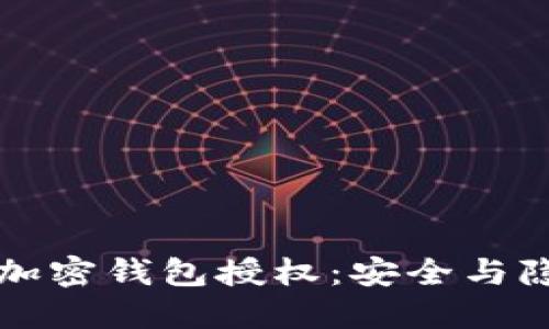 如何取消你的加密钱包授权：安全与隐私的最佳实践