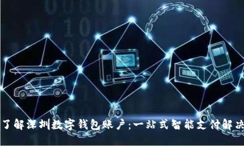 深入了解深圳数字钱包账户：一站式智能支付解决方案