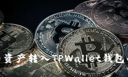 如何将火币资产转入TPWallet钱包的详细步骤