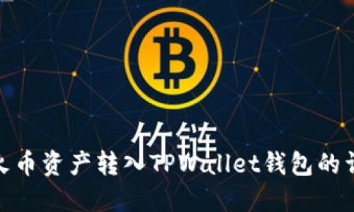 如何将火币资产转入TPWallet钱包的详细步骤