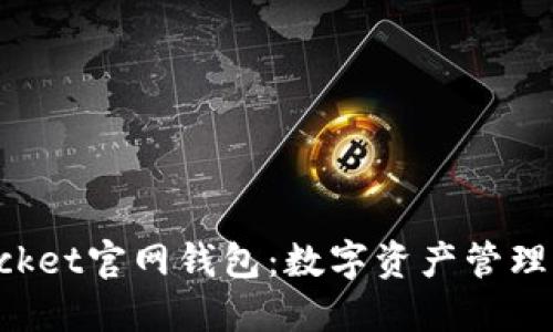 TokenPocket官网钱包：数字资产管理的新选择