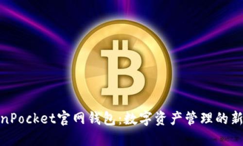 TokenPocket官网钱包：数字资产管理的新选择