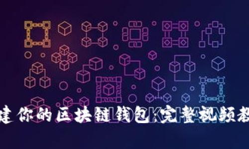 如何创建你的区块链钱包：完整视频教程解析