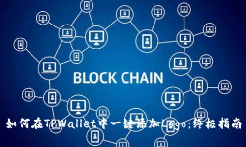 如何在TPWallet中一键添加Logo：终极指南