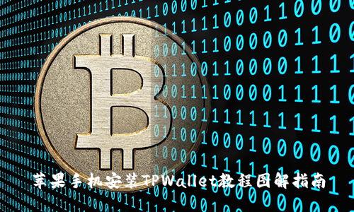 苹果手机安装TPWallet教程图解指南