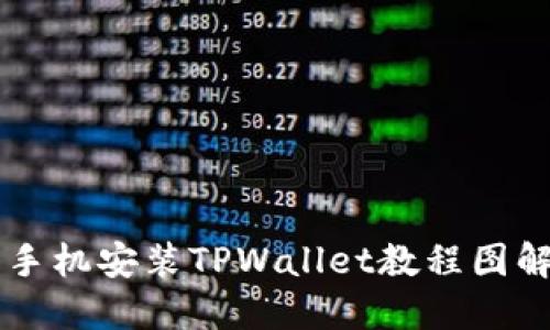 苹果手机安装TPWallet教程图解指南