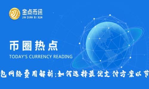 数字钱包网络费用解析：如何选择最优支付方案以节省成本