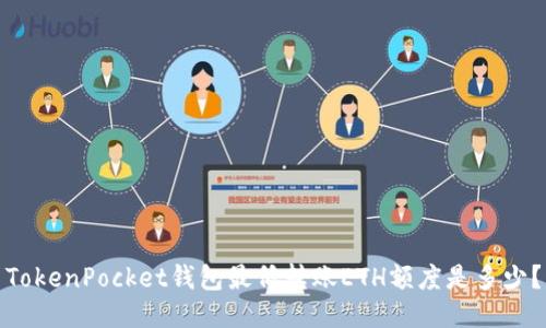 TokenPocket钱包最低转账ETH额度是多少？