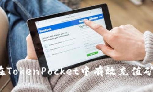 如何在TokenPocket中有效充值矿工费？