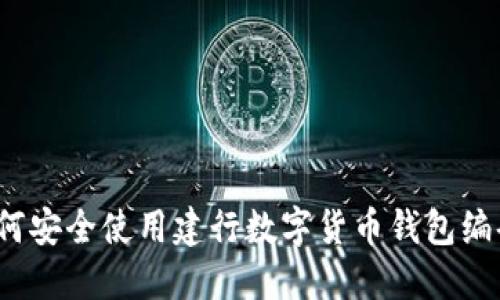 如何安全使用建行数字货币钱包编码？