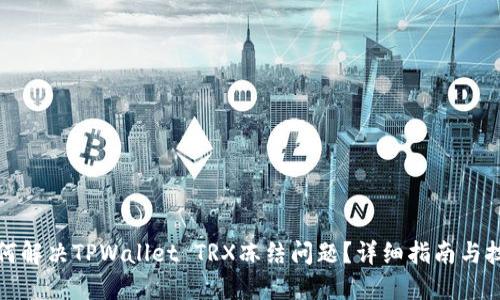 如何解决TPWallet TRX冻结问题？详细指南与技巧