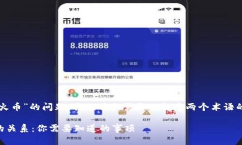关于“tpwallet能否提到火币”的问题，我们首先需要理解这两个术语的背景和它们各自的功能。

### tpwallet与火币的关系：你需要知道的事项