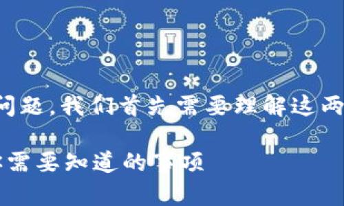 关于“tpwallet能否提到火币”的问题，我们首先需要理解这两个术语的背景和它们各自的功能。

### tpwallet与火币的关系：你需要知道的事项