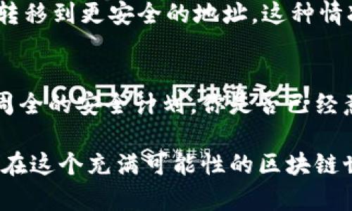   钱包区块链地址监控：如何保护你的资产安全？ / 

 guanjianci 区块链监控, 钱包安全, 地址监控, 加密资产 /guanjianci 

引言：为何需要钱包区块链地址监控？
随着加密货币的普及，越来越多的人开始投资和使用数字资产。但在这些虚拟财富背后，潜在的风险也与日俱增。你是否想过，如果你的数字资产面临被盗或其他安全威胁，自己又该如何保护它们？正因为这样，钱包区块链地址监控的必要性变得愈加突出。

区块链的透明性与隐私
区块链技术因其透明性被广泛认可。所有的交易记录都是公开的，每个钱包的交易历史都可以通过区块浏览器轻松查询。这虽然为用户提供了便利，但同样也使得恶意行为者能够轻松监测到你的资金流向。这种透明性是否让你感到不安？如果一个不法分子可以追踪你的地址，你的隐私和资产安全又该如何保障？

监控工具的崛起
正因如此，一些专门的监控工具应运而生。这些工具能够实时跟踪区块链地址上的交易，提醒用户一旦有可疑活动时采取相应措施。市场上的监控服务种类繁多，从基本的交易提醒到复杂的风险评估工具，应有尽有。你是否有使用过这些工具，或者考虑过它们如何帮助你保持块链资产的安全？

如何选择适合自己的监控工具？
选择一个合适的钱包区块链地址监控工具，首先需要明确自己的需求。是想要基本的交易提醒，还是希望获得投资分析和风险评估？不同的工具功能各异，你是否已经列出了对这些工具的期望和需求？在大多数情况下，用户会选择带有即时通知功能的工具，以确保在资产出现异常时能够快速反应。

主动监控与被动监控的区别
在日常使用中，你可能会遇到主动监控与被动监控两种方式。主动监控是指你使用工具来积极追踪某个地址的交易，而被动监控则是指工具自动为你监测，提供定期报告。你认同更适合你的方式是哪个？

添加安全层级，提升防护能力
除了使用监控工具，我们还可以增加其他的安全防护层次。如使用硬件钱包进行资产存储，以及定期查看交易历史，确保账户活动的正常。这些措施能够有效提升安全性。你是否曾考虑过将多重身份验证与监控相结合，以增强资产的安全性？

常见的监控服务推荐
在市场上，有几款广受欢迎的钱包区块链地址监控服务。比如emBlockfolio/em、emCoinTracking/em和emWhale Alert/em等。它们有各自的特色和优势，而用户口碑也是选择的重要依据。你是否已经找到适合你的监控服务，还是在为选择感到困惑？

如何应对安全威胁？
即便是最好的监控工具，也无法完全防止安全威胁的发生。因此，用户需要在受到警报时，迅速采取应对措施。比如，更改钱包密码，或者将资产转移到更安全的地址。这种情况下，你是否有过应急准备，能够迅速应对突发状况？

总结：重视安全防护，保护你的数字资产
综上所述，钱包区块链地址监控不仅仅是一个技术问题，它还是对自身资产保护意识的体现。在这充满机遇与风险的市场中，我们更应当做好周全的安全计划。你是否已经意识到，现代数字货币投资中，安全防护的成本是无法忽视的？让我们共同努力，确保我们的资产能够在这无形的世界中安全无虑地增长。

最后，欢迎分享你使用钱包区块链地址监控的经验与心得，或者你对这个话题的看法。分享是知识的传递，也许你的经验可以帮助到更多的人。在这个充满可能性的区块链世界里，让我们共同守护我们的财富。