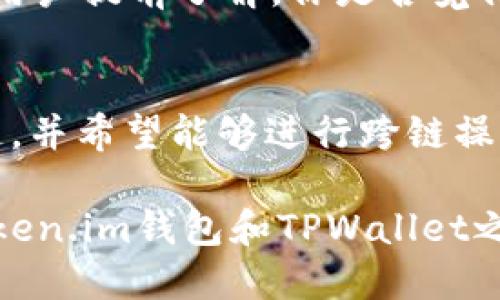   Token.im钱包与TPWallet：哪个更适合你？ / 
 guanjianci 数字钱包, Token.im, TPWallet, 加密货币 /guanjianci 

引言
在当前的加密货币时代，数字钱包的选择对于投资者和用户而言至关重要。无论你是刚刚进入加密货币世界的新手，还是已经积累了一定资产的老手，选择一款合适的钱包都能帮助你更安全、便捷地管理你的加密资产。在众多的数字钱包中，Token.im钱包和TPWallet是颇受欢迎的两个选择。那么，这两款钱包到底哪个更适合你呢？让我们深入探讨一下。

Token.im钱包简介
Token.im钱包是一款专注于以太坊和ERC20代币的数字钱包。它的界面友好，功能强大，为用户提供了一站式的数字货币管理体验。Token.im不仅支持多种主流代币的存储、转账和交易，还集成了去中心化应用（DApp）的平台，用户可以通过这个钱包直接访问多种DApp服务，提供了很大的便利性。你是不是也在寻找一款能够方便访问DApp的钱包呢？

TPWallet简介
相对而言，TPWallet则是一款比较新颖的数字钱包，支持多种区块链和代币。TPWallet不仅限于以太坊生态系的资产，它支持多条公链的代币，提供了更为多样化的选择。此外，TPWallet还具有跨链功能，用户可以在不同的区块链之间进行资产转移，这无疑提升了用户资产的流动性。那么，对于喜欢跨链操作的你，TPWallet的多功能性会不会让你心动呢？

安全性比较
在选择数字钱包的时候，安全性无疑是最重要的考虑因素之一。Token.im采用了多重加密技术和私钥本地存储，用户的资产在一定程度上得到了保护。而TPWallet同样在安全性上表现不俗，提供了多种安全机制来保障用户资产安全。如果你在安全性上特别看重，哪款钱包会更吸引你呢？

用户体验
用户体验是影响钱包选择的重要因素。Token.im钱包拥有的用户界面，操作流畅，非常适合初学者。而TPWallet则提供了更多的功能选项，界面稍显复杂，但对于有经验的用户来说，能够提供更多的灵活性和定制化选择，你觉得哪种风格更符合你的使用习惯呢？

功能比较
在功能上，Token.im钱包提供了非常人性化的功能，比如资产统计、市场行情等，有利于用户实时掌握资产变化。而TPWallet则偏向于多链支持和跨链交易，在多链操作和转账上具备优势。这样的功能差异，哪一款才更符合你的需求呢？

社区和支持
社区支持同样是评估数字钱包的重要方面。Token.im拥有活跃的社区，用户之间可以相互讨论和分享经验。而TPWallet在跨链操作方面的技术支持也吸引了不少用户。你会更倾向于活跃的社区氛围，还是更看重技术支持呢？

费用和成本
在使用数字钱包的时候，费用也是不可忽视的因素。Token.im钱包的手续费相对较低，适合频繁交易的用户。而TPWallet的跨链交易可能会涉及额外的费用，这需要用户提前了解。你是否觉得在选择钱包时，费用也应该是一个重要的考量点？

总结
综上所述，Token.im钱包和TPWallet各有千秋。如果你更偏向于易用、安全、专注于以太坊及其生态业务，Token.im可能是个不错的选择。而如果你需要支持更多公链，并希望能够进行跨链操作，TPWallet无疑能够满足你的需求。你的选择是什么呢？无论如何，选定一个合适的钱包是你踏入加密货币世界的重要一步，希望你能找到最适合自己的数字钱包。

最终，选择一款数字钱包要根据个人的需求、习惯以及对安全性的要求进行综合考量。对于每位用户来说，没有绝对的“最好”，只有最适合的。希望本文能帮助你在Token.im钱包和TPWallet之间做出明智的选择！