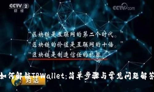 如何解锁TPWallet：简单步骤与常见问题解答