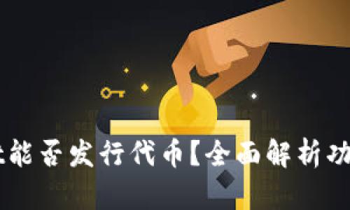 TPWallet能否发行代币？全面解析功能与应用