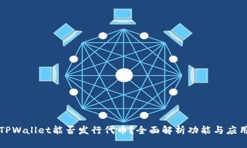 TPWallet能否发行代币？全面解析功能与应用