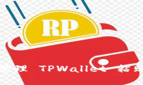 如何安全地管理 TPWallet 粘贴板访问授权