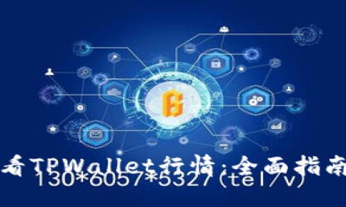 如何查看TPWallet行情：全面指南与技巧