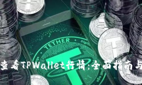 如何查看TPWallet行情：全面指南与技巧