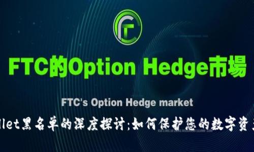 TPWallet黑名单的深度探讨：如何保护您的数字资产安全