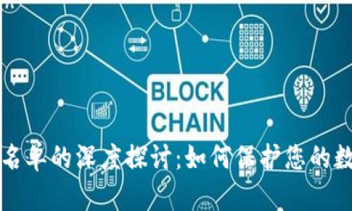 TPWallet黑名单的深度探讨：如何保护您的数字资产安全