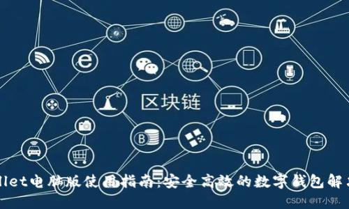 TPWallet电脑版使用指南：安全高效的数字钱包解决方案