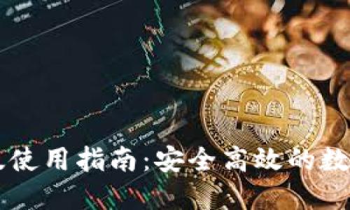 TPWallet电脑版使用指南：安全高效的数字钱包解决方案