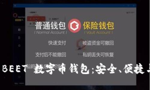 全面解析 BEET 数字币钱包：安全、便捷与未来发展