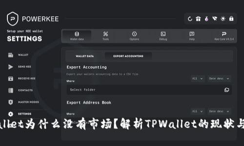 tpwallet为什么没有市场？解析TPWallet的现状与未来