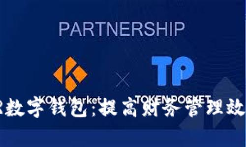 全面解析HR数字钱包：提高财务管理效率的新趋势