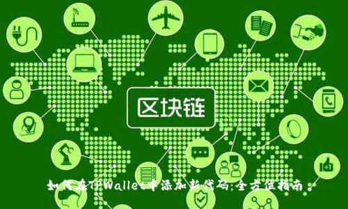 如何在TPWallet中添加新代码：全方位指南