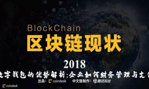 对公数字钱包的优势解析：企业如何财务管理与支付流程
