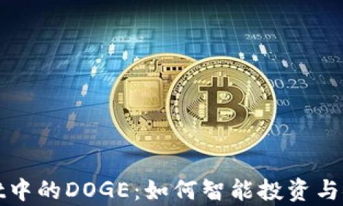 
TPWallet中的DOGE：如何智能投资与安全存储