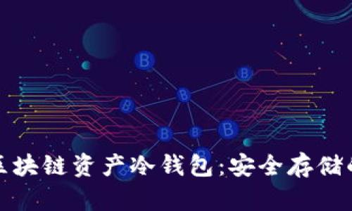 深入了解区块链资产冷钱包：安全存储的最佳选择